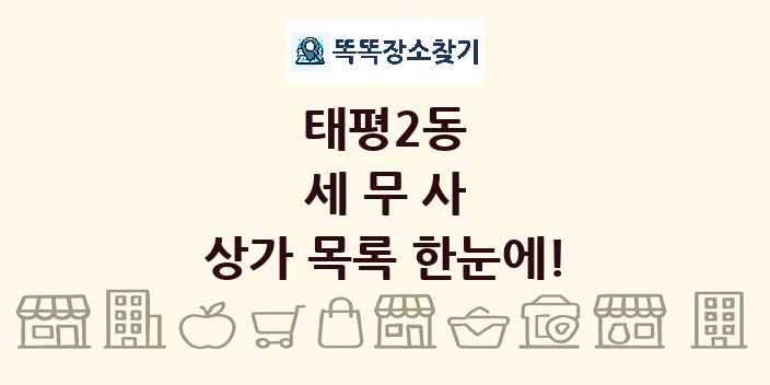 태평2동 세무사 상가 목록 및 정보