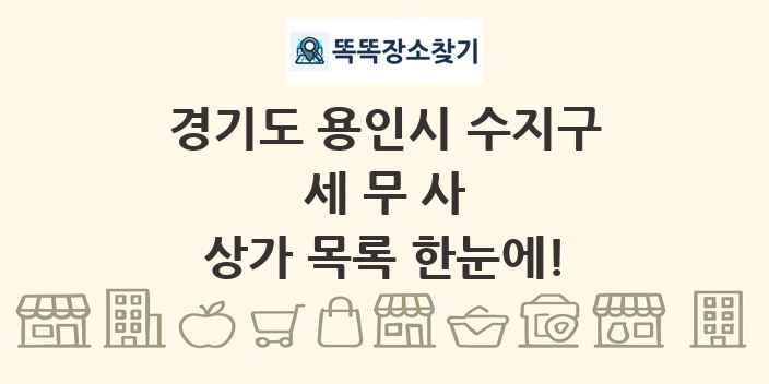 경기도 용인시 수지구 세무사 상가 목록 및 정보
