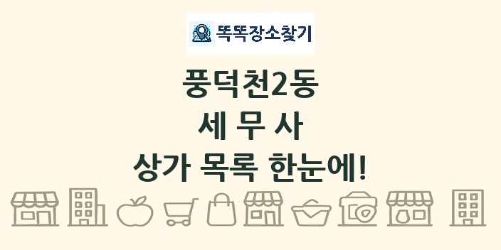 풍덕천2동 세무사 상가 목록 및 정보