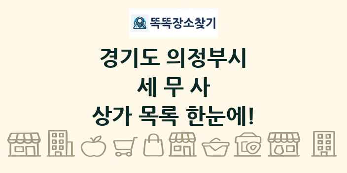 경기도 의정부시 세무사 상가 목록 및 정보