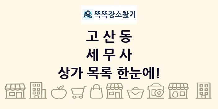 고산동 세무사 상가 목록 및 정보