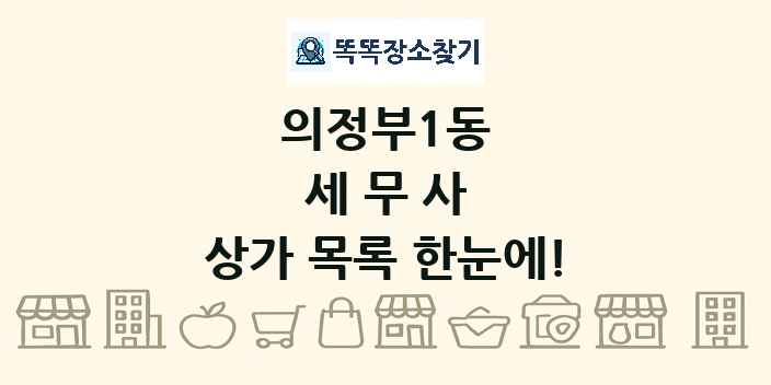의정부1동 세무사 상가 목록 및 정보