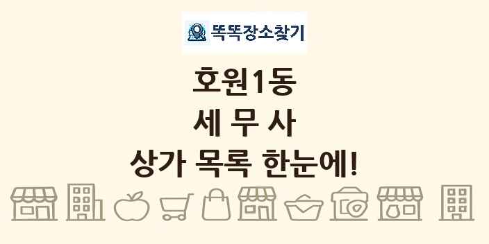 호원1동 세무사 상가 목록 및 정보