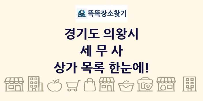 경기도 의왕시 세무사 상가 목록 및 정보