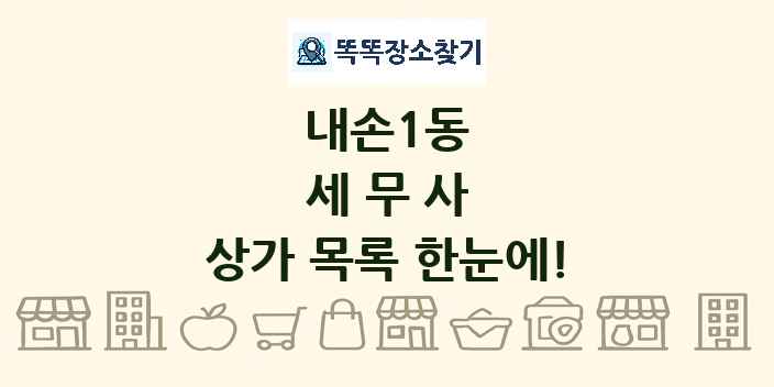 내손1동 세무사 상가 목록 및 정보