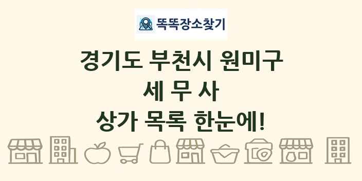 경기도 부천시 원미구 세무사 상가 목록 및 정보