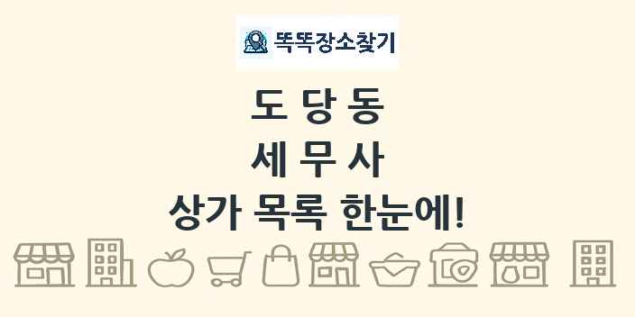 도당동 세무사 상가 목록 및 정보
