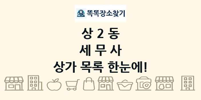 상2동 세무사 상가 목록 및 정보
