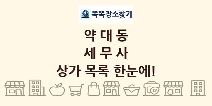 약대동 세무사 상가 목록 및 정보