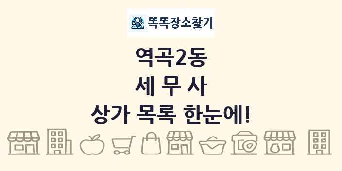 역곡2동 세무사 상가 목록 및 정보