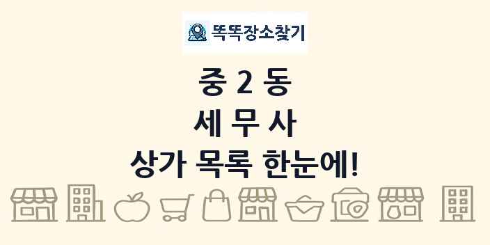 중2동 세무사 상가 목록 및 정보