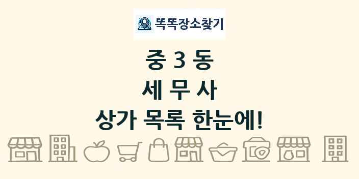중3동 세무사 상가 목록 및 정보