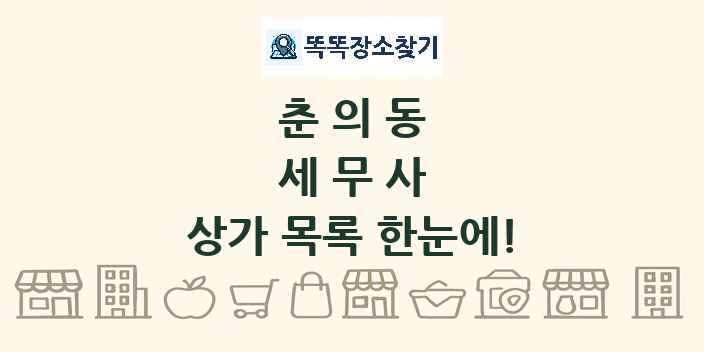 춘의동 세무사 상가 목록 및 정보