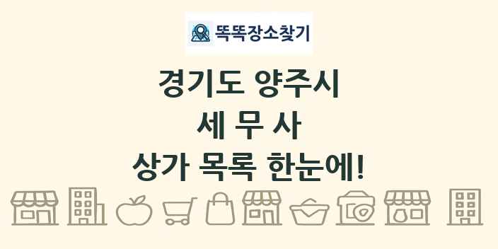 경기도 양주시 세무사 상가 목록 및 정보