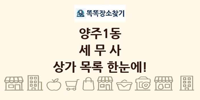 양주1동 세무사 상가 목록 및 정보