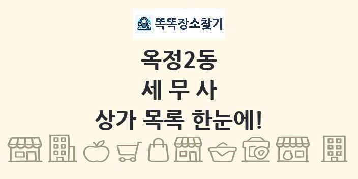 옥정2동 세무사 상가 목록 및 정보