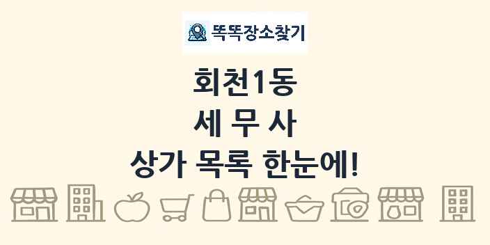 회천1동 세무사 상가 목록 및 정보