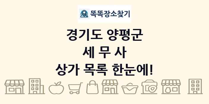 경기도 양평군 세무사 상가 목록 및 정보