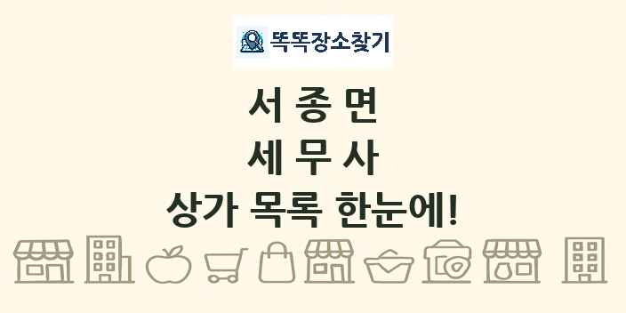 서종면 세무사 상가 목록 및 정보