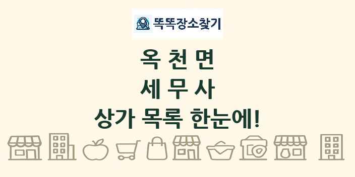 옥천면 세무사 상가 목록 및 정보