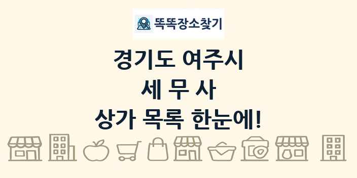 경기도 여주시 세무사 상가 목록 및 정보
