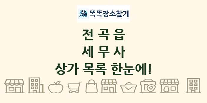 전곡읍 세무사 상가 목록 및 정보