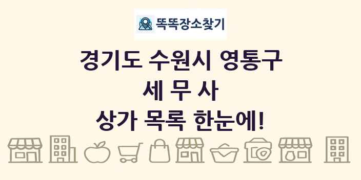 경기도 수원시 영통구 세무사 상가 목록 및 정보