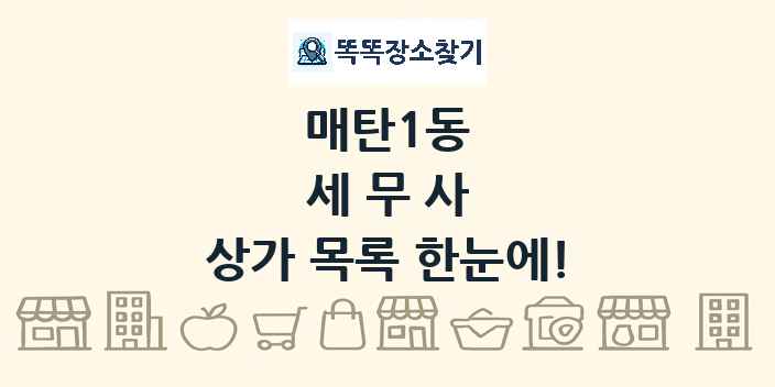 매탄1동 세무사 상가 목록 및 정보