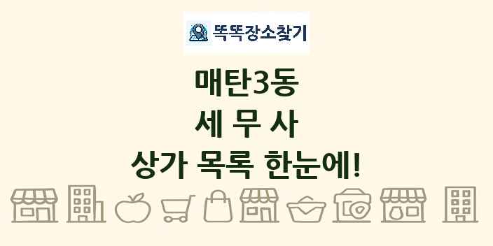 매탄3동 세무사 상가 목록 및 정보