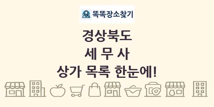 경상북도 세무사 상가 목록 및 정보