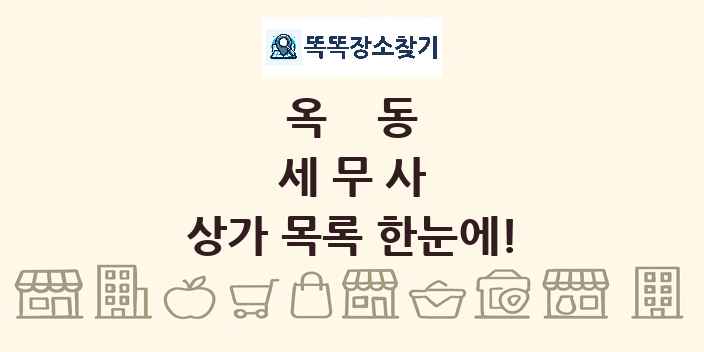 옥동 세무사 상가 목록 및 정보