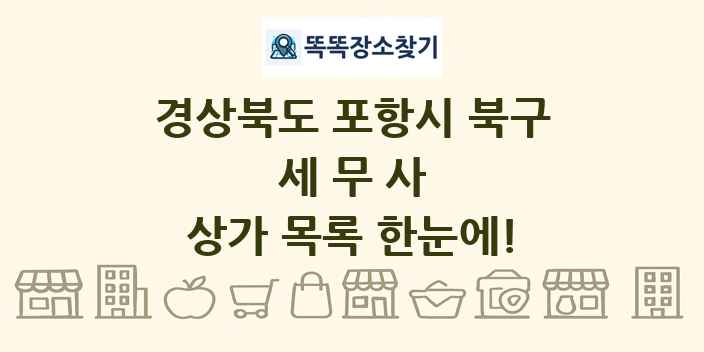 경상북도 포항시 북구 세무사 상가 목록 및 정보