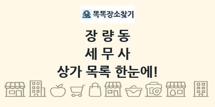 장량동 세무사 상가 목록 및 정보
