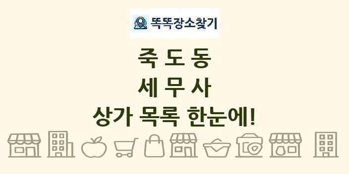 죽도동 세무사 상가 목록 및 정보