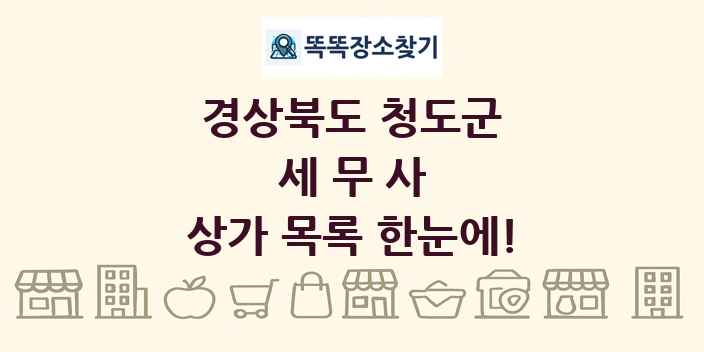 경상북도 청도군 세무사 상가 목록 및 정보