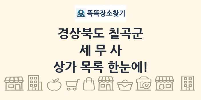 경상북도 칠곡군 세무사 상가 목록 및 정보