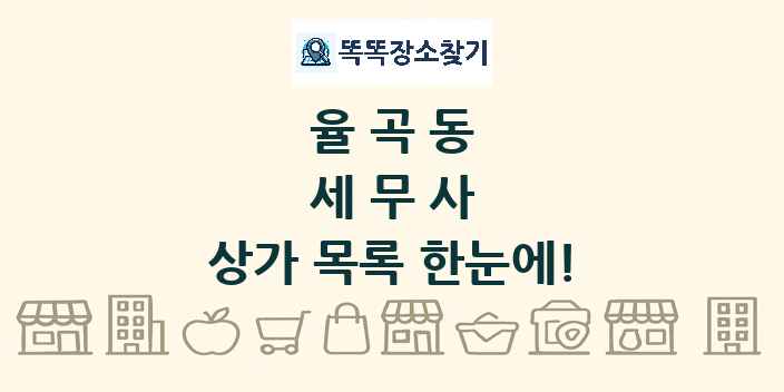 율곡동 세무사 상가 목록 및 정보