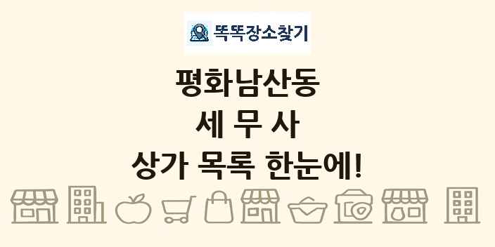 평화남산동 세무사 상가 목록 및 정보