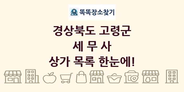 경상북도 고령군 세무사 상가 목록 및 정보