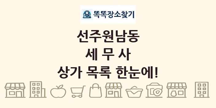 선주원남동 세무사 상가 목록 및 정보