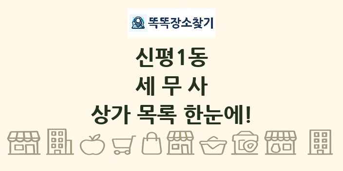 신평1동 세무사 상가 목록 및 정보