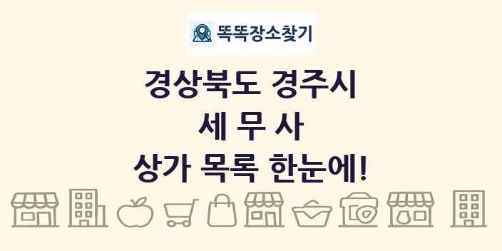 경상북도 경주시 세무사 상가 목록 및 정보