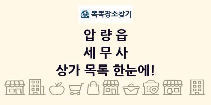 압량읍 세무사 상가 목록 및 정보