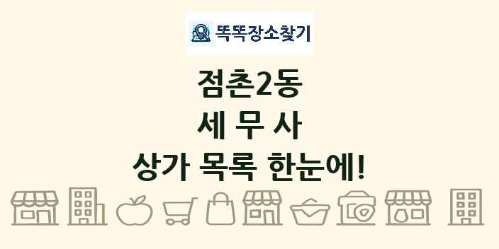 점촌2동 세무사 상가 목록 및 정보
