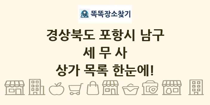 경상북도 포항시 남구 세무사 상가 목록 및 정보