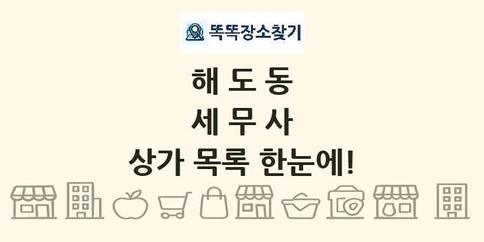 해도동 세무사 상가 목록 및 정보