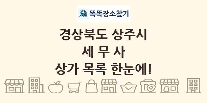 경상북도 상주시 세무사 상가 목록 및 정보