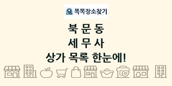 북문동 세무사 상가 목록 및 정보