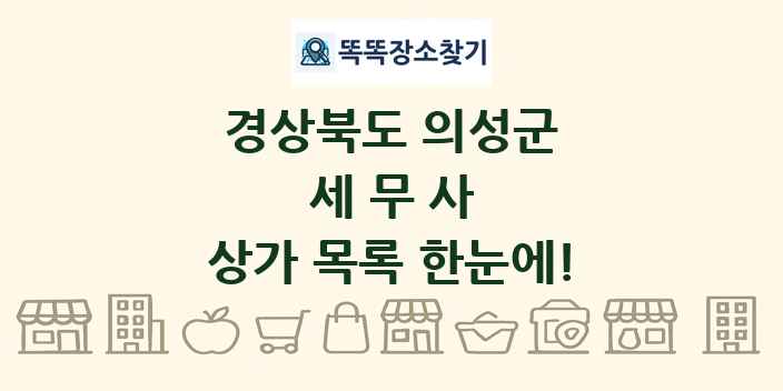 경상북도 의성군 세무사 상가 목록 및 정보