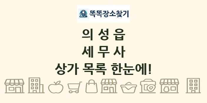 의성읍 세무사 상가 목록 및 정보